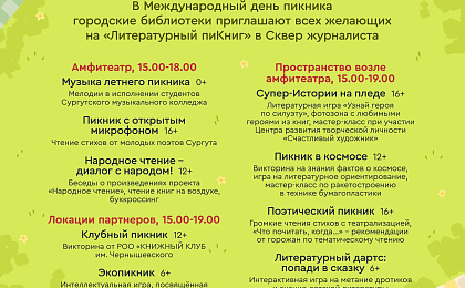 В Сургуте Международный день пикника отметят литературным праздником